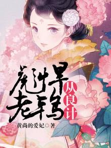 老鸨从良立牌坊