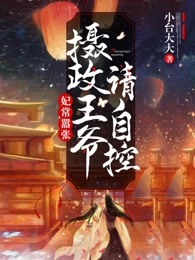 摄政王爷太嚣张免费阅读