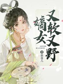 嫡女又美又帅