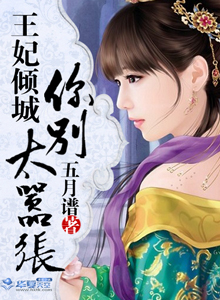 王妃倾城：你别太嚣张