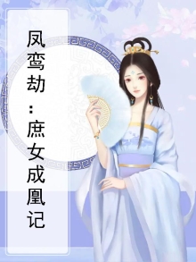 鸾凤劫:庶女成凰 小说