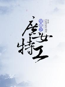 穿越之庶女特工