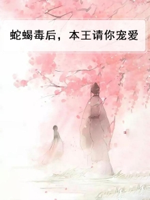 毒蝎蛇妃小说