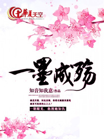 一墨成殇