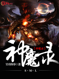 神魔录小说人物介绍