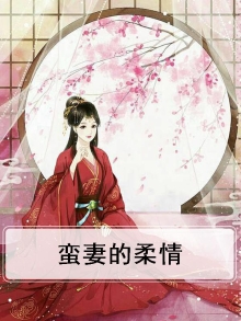 蛮妻要休夫全文免费阅读