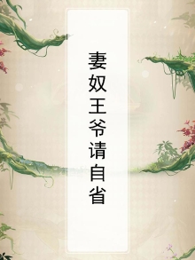 妻奴王爷请自省