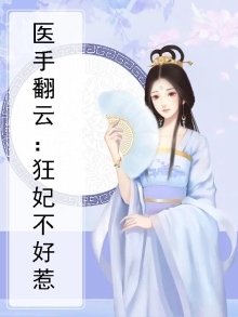 医手翻云：狂妃不好惹