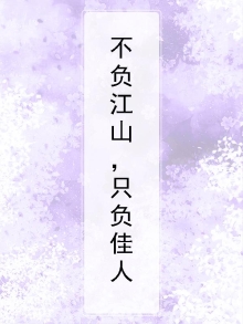 不负江山不负卿意思