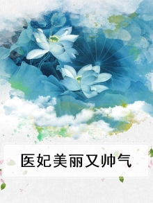 医妃美丽又帅气