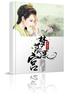 梦落深宫