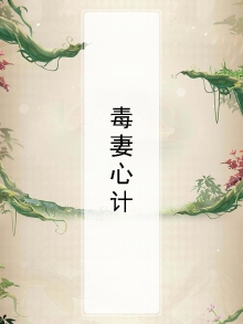 毒妻重生记