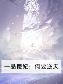 一品傻妃七小姐免费阅读