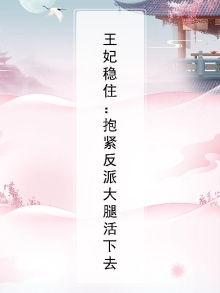 王妃稳住:抱紧反派大腿活下去