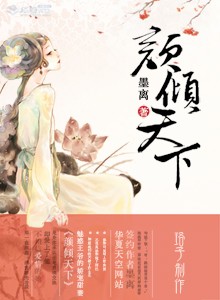 颜倾免费阅读