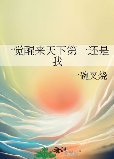 一觉醒来天下第一还是我全文阅读