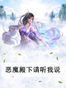 恶魔殿下请听我说谢谢你