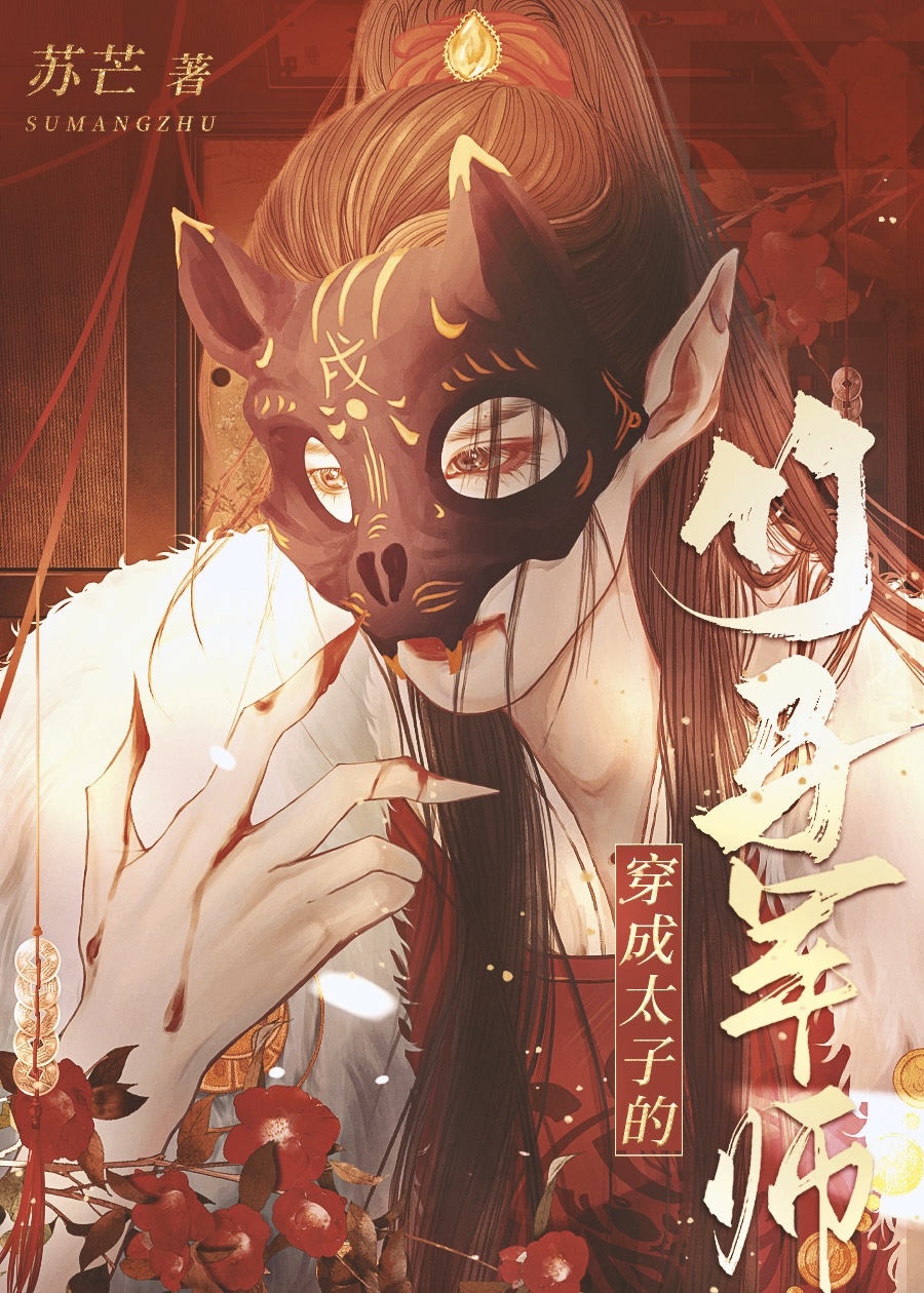 穿成太子的竹马军师作者:苏芒
