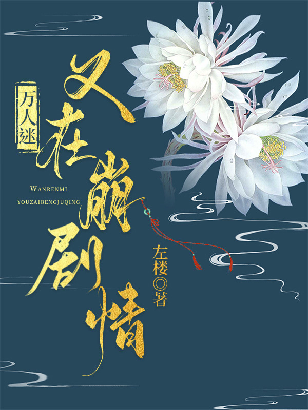 万人迷又在崩剧情完结了吗