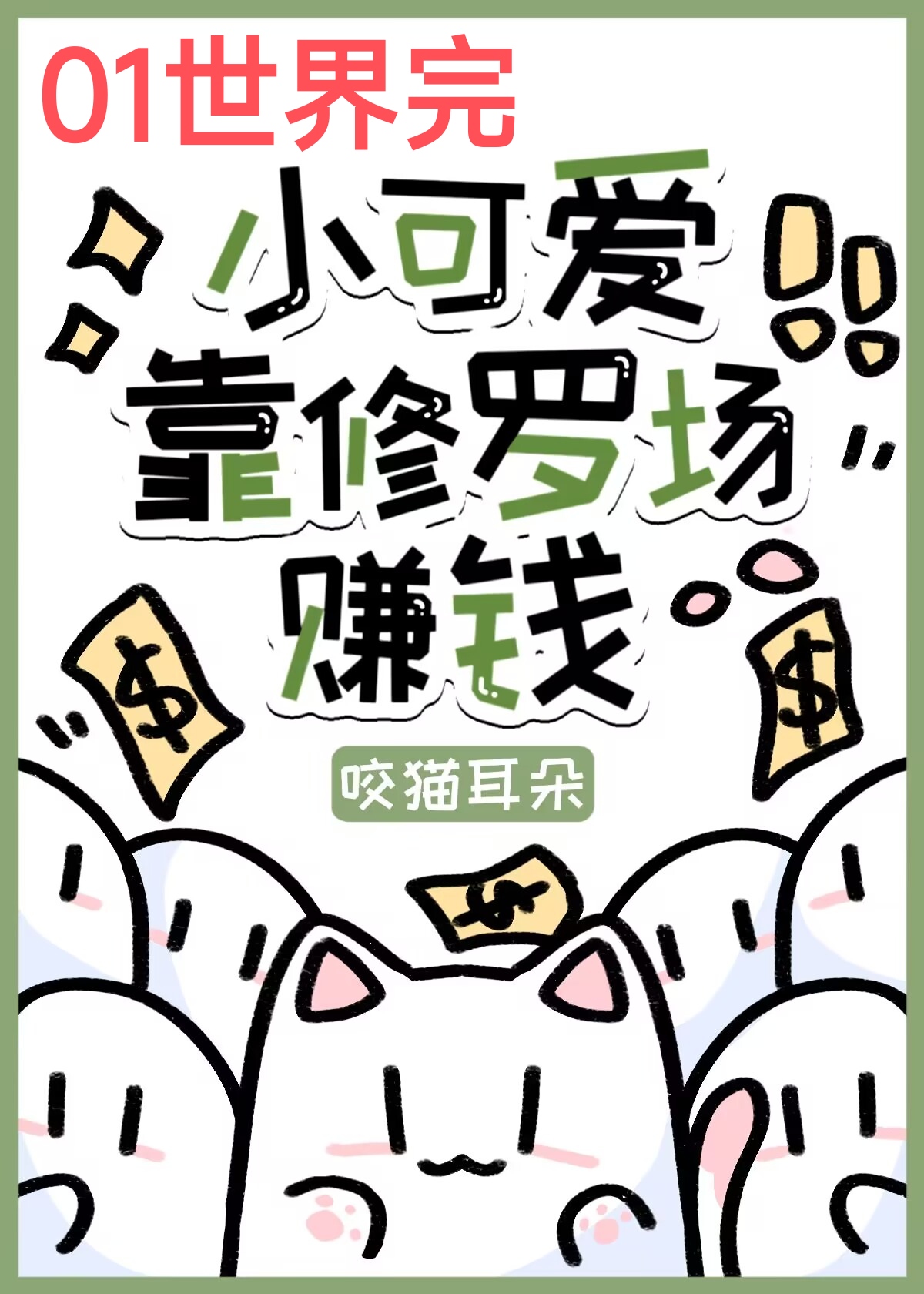 小可爱靠修罗场赚钱咬猫耳朵