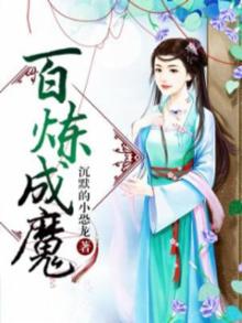 百炼成魔漫画免费下拉式古风