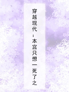 穿越现代:本宫只想一死了之