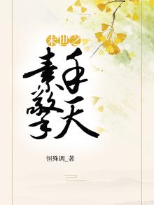 末世之素手擎天