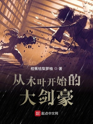 从木叶开始的大剑豪百度云