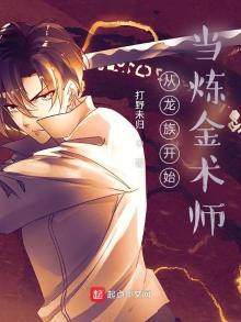 从龙族开始当炼金术师