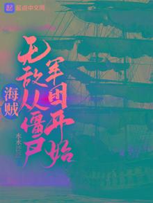 海贼：无敌从僵尸军团开始