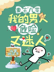 重生八零:我的男人危险又迷人 小说