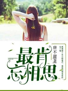 相思最肯忘却古人诗