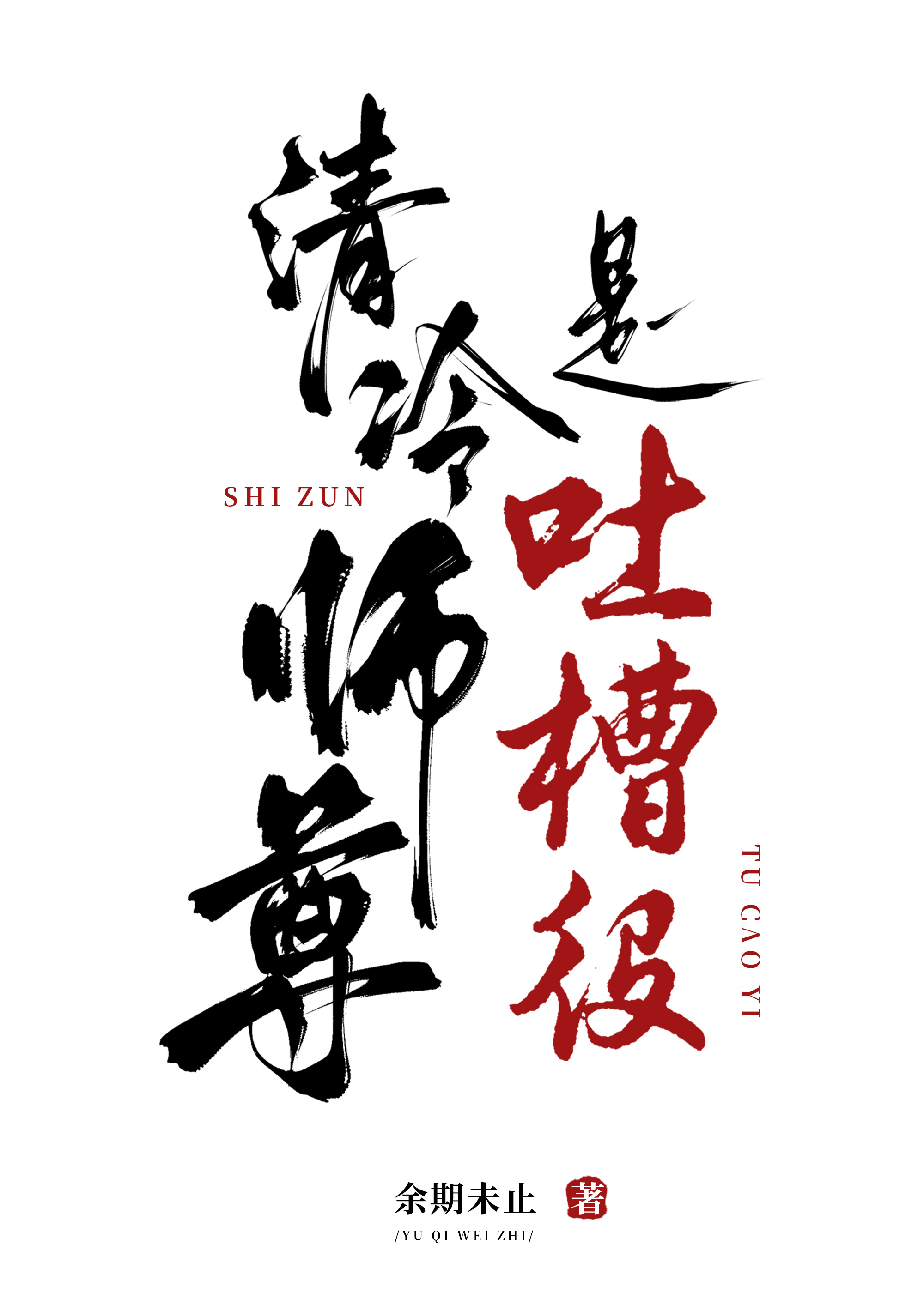 清冷师尊的人设完全崩