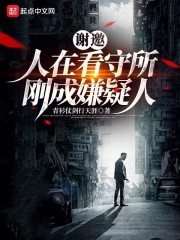 嫌疑人在看守所里突然疯了