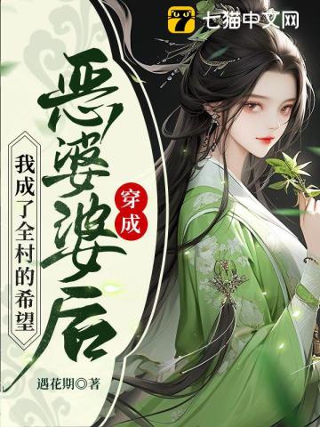 穿成恶婆婆后,我成了全村的希望TXT