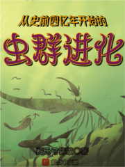 史前巨虫时代