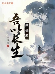吾为长生道