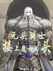 无头骑士从接上魔女的头开始笔趣阁