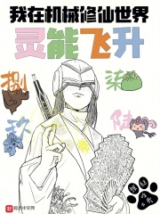 大家都机械修仙,就你灵能飞升?
