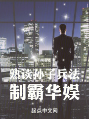 熟读孙子兵法,制霸华娱全文