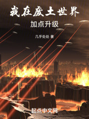 我在废土世界加点升级笔趣阁