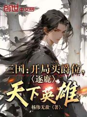 三国:开局就买幽州官免费