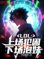 lol上场犯困下场撩妹免费阅读