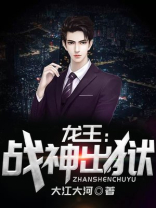 龙王:战神出狱