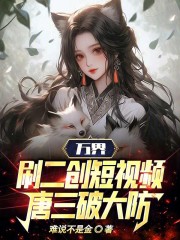 万界:刷二创短视频,唐三破大防