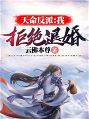 天命反派:我,拒绝退婚小说