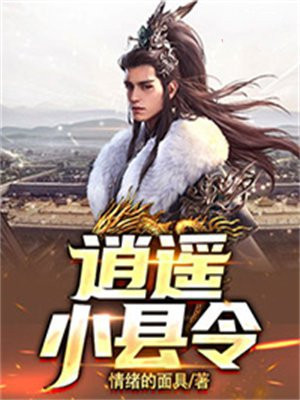 逍遥小县令下载