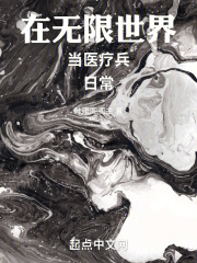 在无限世界里做猪队友
