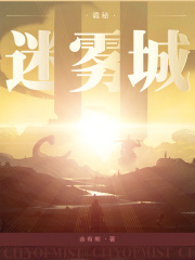 诡秘:迷雾城无错