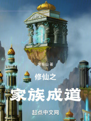 修仙家族生存之道
